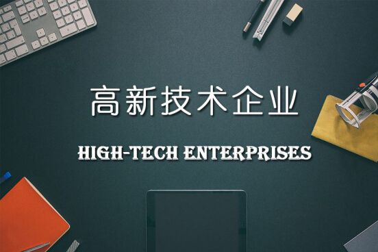 2020年國(guó)家高新技術(shù)企業(yè)認(rèn)定政策變化預(yù)測(cè)及評(píng)審最新標(biāo)準(zhǔn)，企業(yè)該如何規(guī)劃？