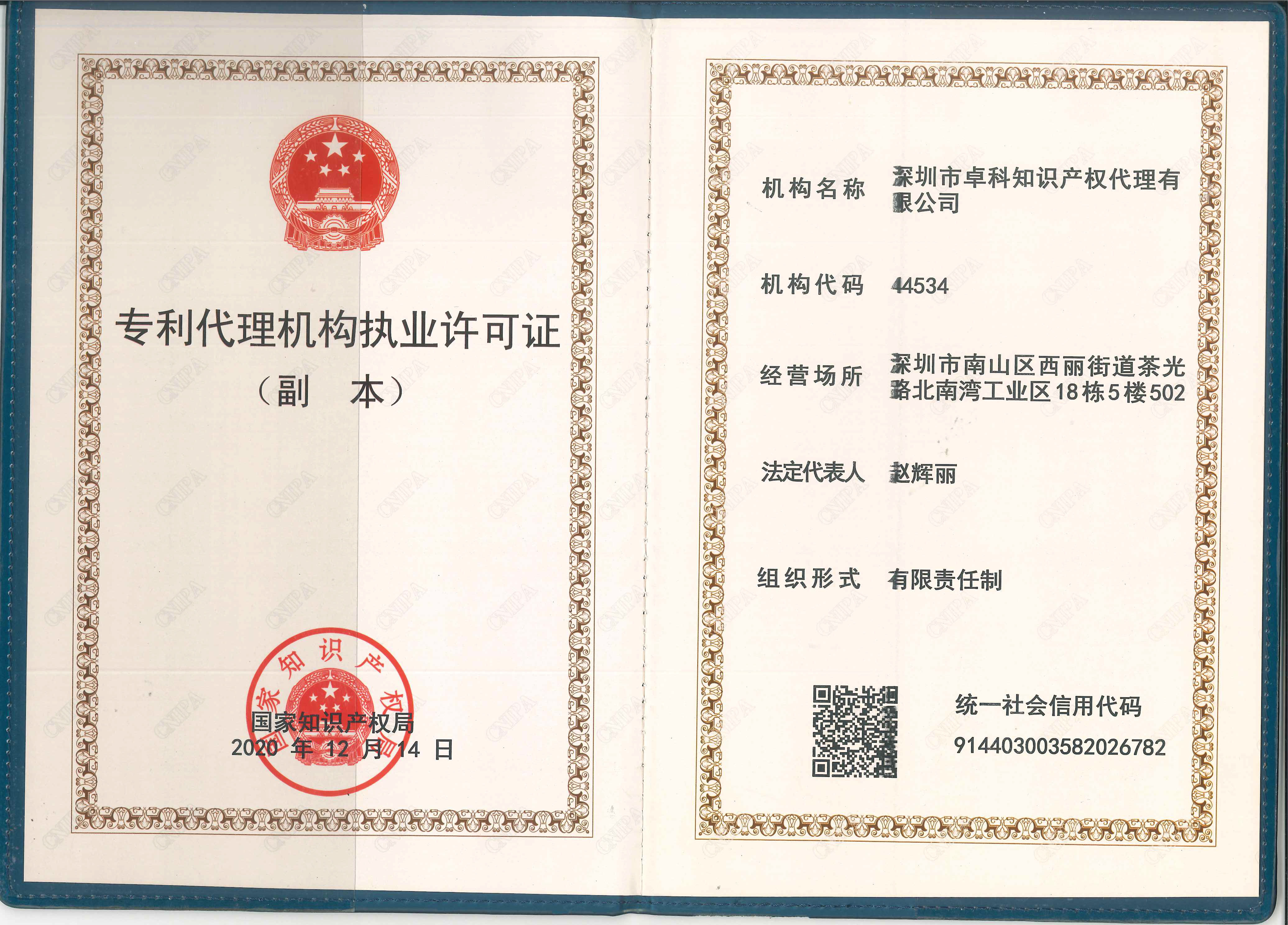 專利代理機構(gòu)執(zhí)業(yè)許可證.jpg